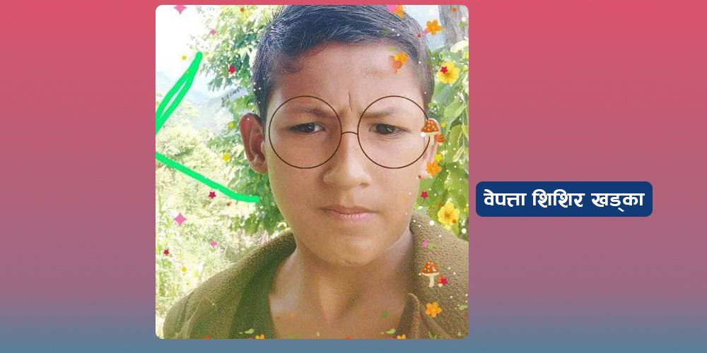 मुसीकोट ३ का १४ वर्षिय शिशिर २ सातादेखि वेपत्ता 
